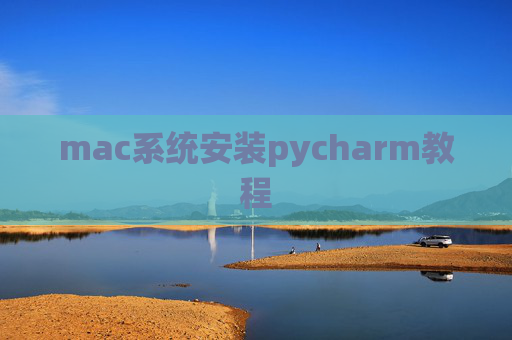 mac系统安装pycharm教程 mac系统安装pycharm教程